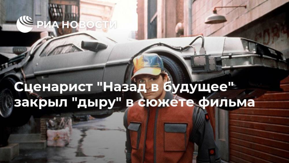 Сценарист "Назад в будущее" закрыл "дыру" в сюжете фильма - ria.ru - Москва - США