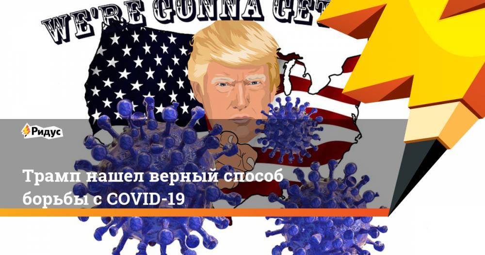 Дональд Трамп - Александр Лукашенко - Трамп нашел верный способ борьбы с COVID-19 - ridus.ru - США - Белоруссия