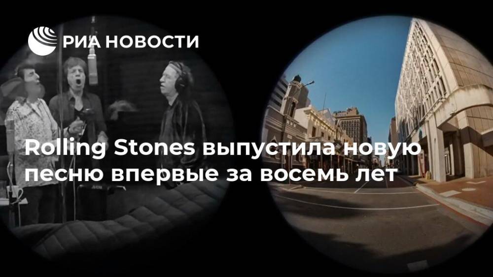 Мик Джаггер - Rolling Stones выпустила новую песню впервые за восемь лет - ria.ru - Москва - Англия - Великобритания
