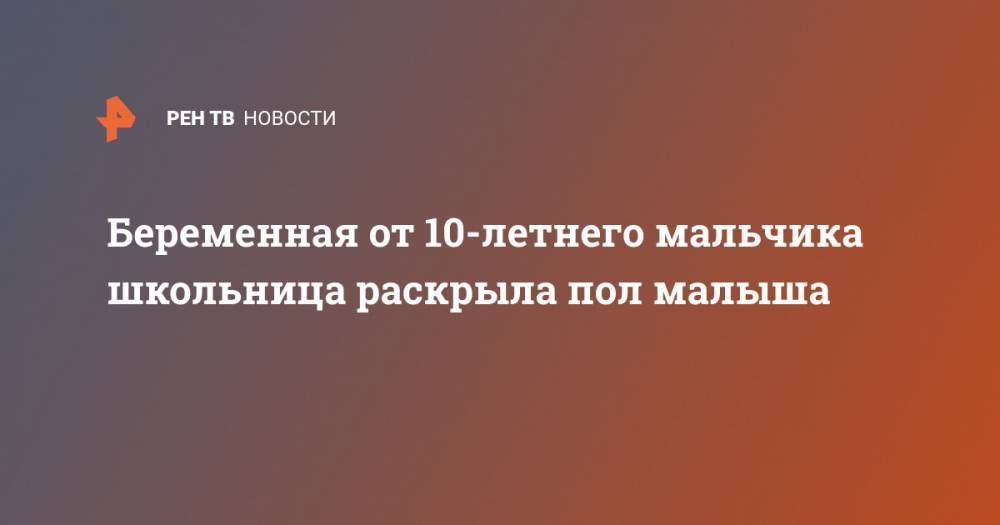 Беременная от 10-летнего мальчика школьница раскрыла пол малыша - ren.tv - Красноярский край - Железногорск
