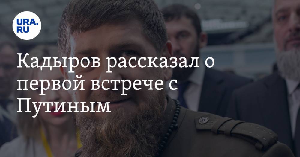 Владимир Путин - Рамзан Кадыров - Ахмат-Хаджи Кадыров - Ахмат Кадыров - Кадыров рассказал о первой встрече с Путиным - ura.news - Москва - Россия - Сочи - респ. Чечня
