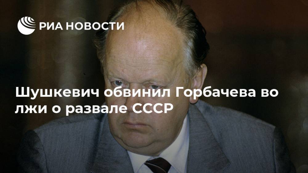 Михаил Горбачев - Станислав Шушкевич - Шушкевич обвинил Горбачева во лжи о развале СССР - ria.ru - Москва - Белоруссия