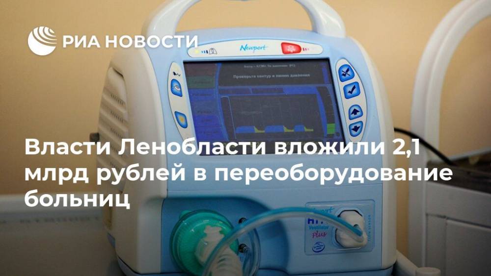 Сергей Вылегжанин - Власти Ленобласти вложили 2,1 млрд рублей в переоборудование больниц - ria.ru - Россия - Ленинградская обл. - Санкт-Петербург