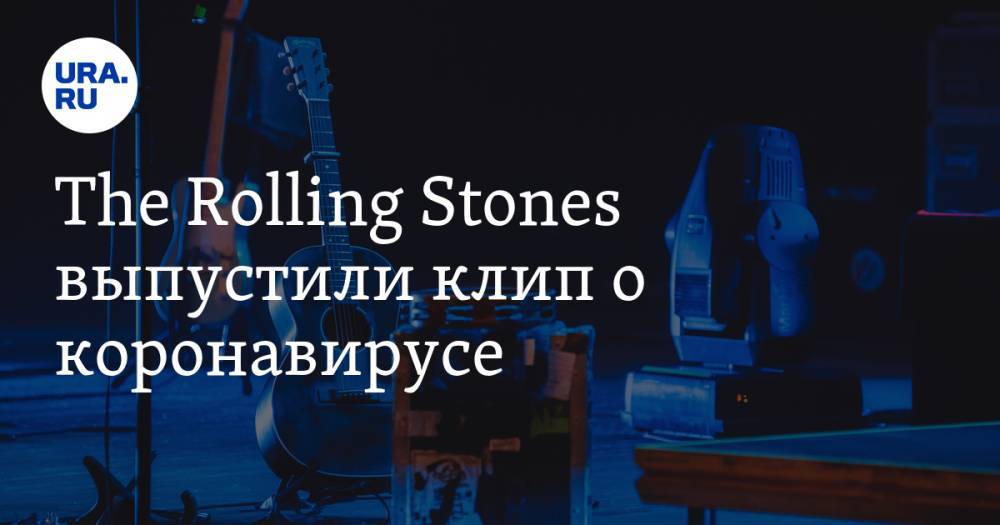 The Rolling Stones выпустили клип о коронавирусе. ВИДЕО - ura.news - Англия - Лондон - Лос-Анджелес