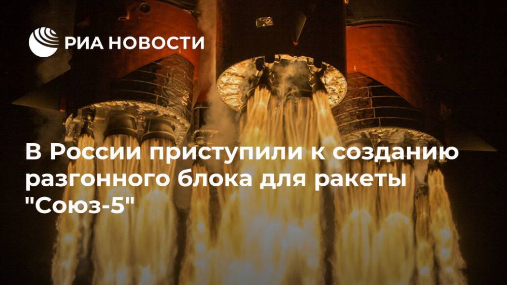 В России приступили к созданию разгонного блока для ракеты "Союз-5" - ria.ru - Москва - Россия