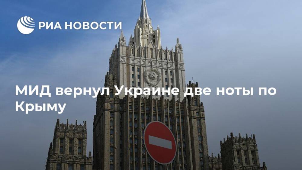 Мария Захарова - МИД вернул Украине две ноты по Крыму - ria.ru - Москва - Россия - Украина - Киев - Крым - Донецк - Луганск
