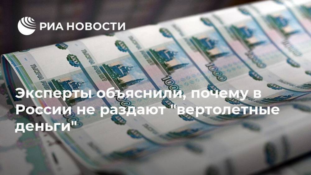 Эксперты объяснили, почему в России не раздают "вертолетные деньги" - ria.ru - Москва - Россия - США