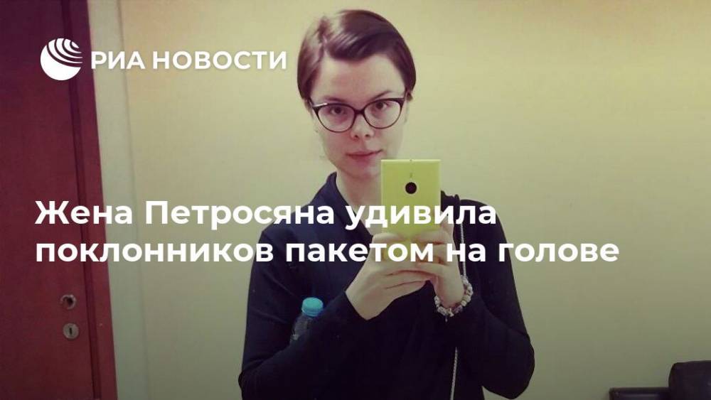 Евгений Петросян - Татьяна Брухунова - Жена Петросяна удивила поклонников пакетом на голове - ria.ru - Москва - Россия