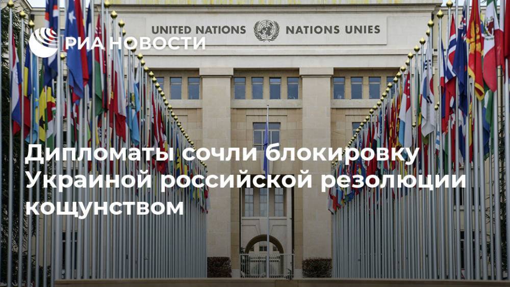Дипломаты сочли блокировку Украиной российской резолюции кощунством - ria.ru - Россия - Украина - Киев