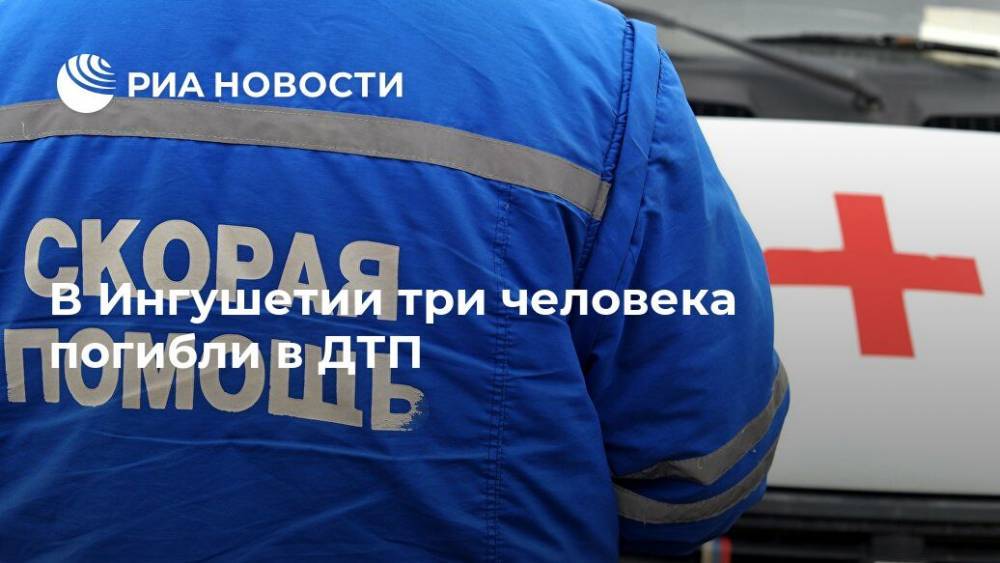 В Ингушетии три человека погибли в ДТП - ria.ru - респ. Ингушетия - Нальчик - Волгоградская обл.