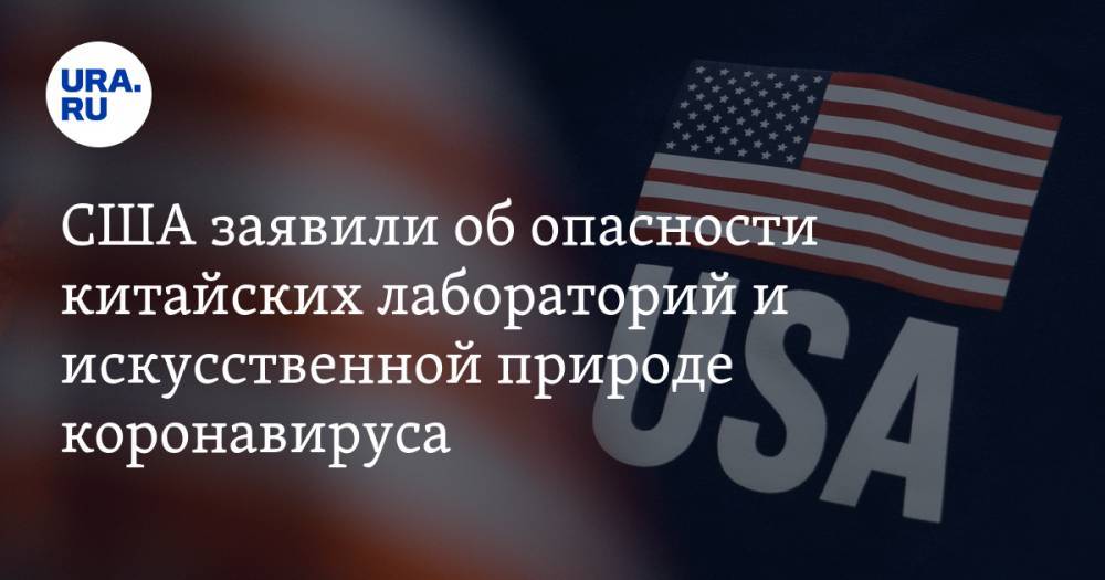 Майкл Помпео - США заявили об опасности китайских лабораторий и искусственной природе коронавируса - ura.news - Китай - США