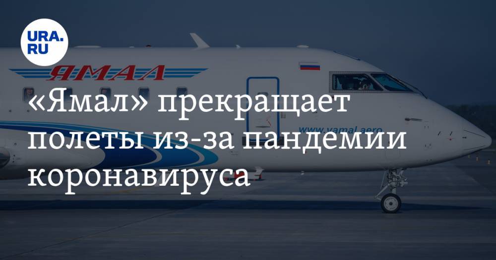 Дмитрий Артюхов - «Ямал» прекращает полеты из-за пандемии коронавируса - ura.news - окр. Янао