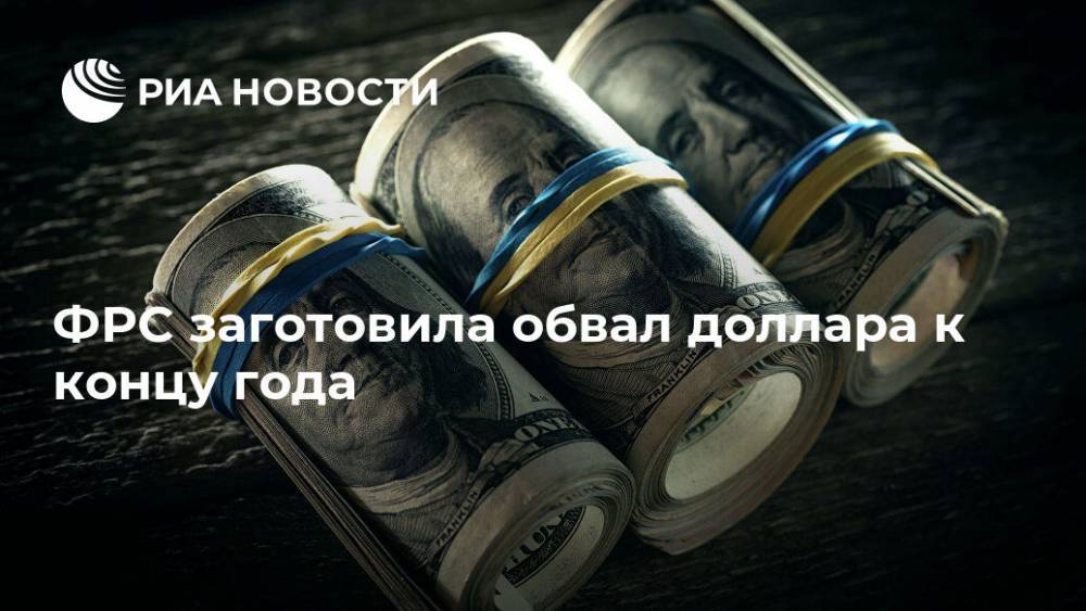 ФРС заготовила обвал доллара к концу года - ria.ru - Москва - США