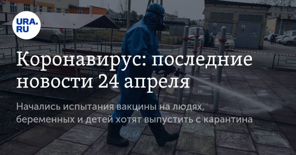 Джон Хопкинс - Коронавирус: последние новости 24 апреля. Начались испытания вакцины на людях, беременных и детей хотят выпустить с карантина - ura.news