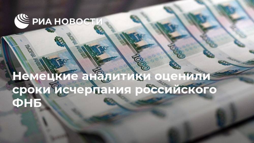 Антон Силуанов - Немецкие аналитики оценили сроки исчерпания российского ФНБ - ria.ru - Москва - Россия