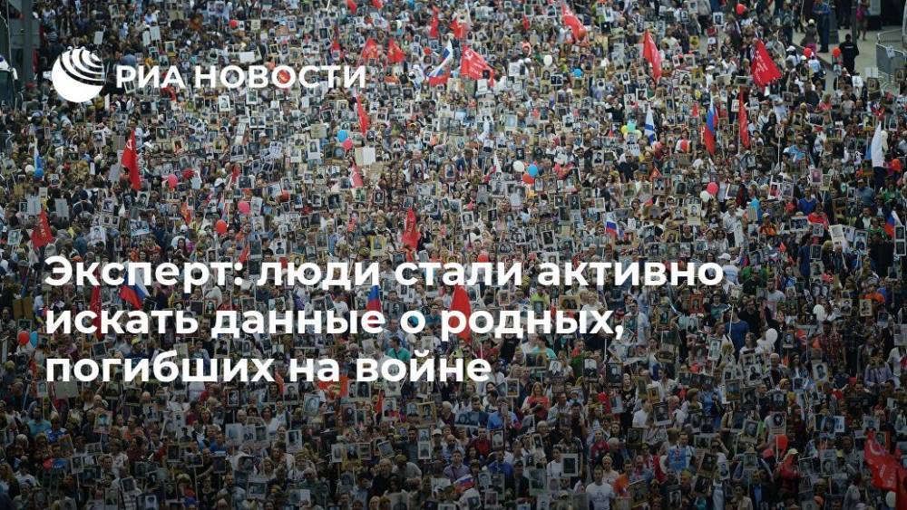 Эксперт: люди стали активно искать данные о родных, погибших на войне - ria.ru - Австрия - Россия