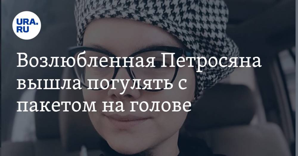Евгений Петросян - Татьяна Брухунова - Возлюбленная Петросяна вышла погулять с пакетом на голове. ФОТО - ura.news