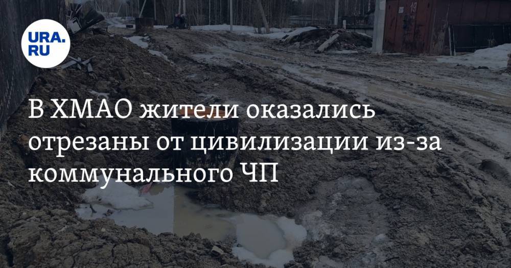 В ХМАО жители оказались отрезаны от цивилизации из-за коммунального ЧП. ФОТО - ura.news - Югра