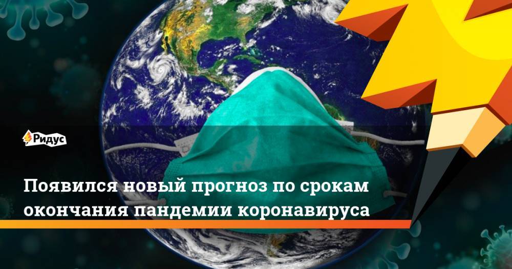 Александр Бутенко - Появился новый прогноз по срокам окончания пандемии коронавируса - ridus.ru - Китай - Саудовская Аравия