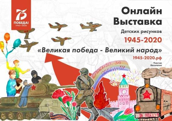 Фонд святой Екатерины поддержал он-лайн проект детских рисунков, посвященных 75-летию Победы - nakanune.ru
