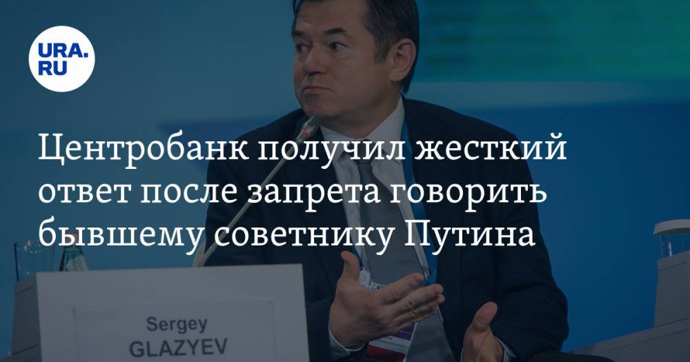 Владимир Путин - Сергей Глазьев - Центробанк получил жесткий ответ после запрета говорить бывшему советнику Путина - ura.news - Россия