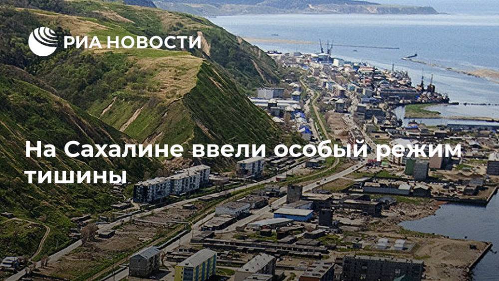Валерий Лимаренко - На Сахалине ввели особый режим тишины - ria.ru - Сахалинская обл. - Южно-Сахалинск - Сахалин