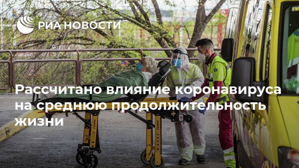 Рассчитано влияние коронавируса на среднюю продолжительность жизни - ria.ru - Москва - Италия - Шотландия
