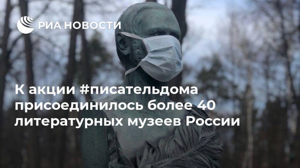К акции #писательдома присоединилось более 40 литературных музеев России - ria.ru - Москва - Россия