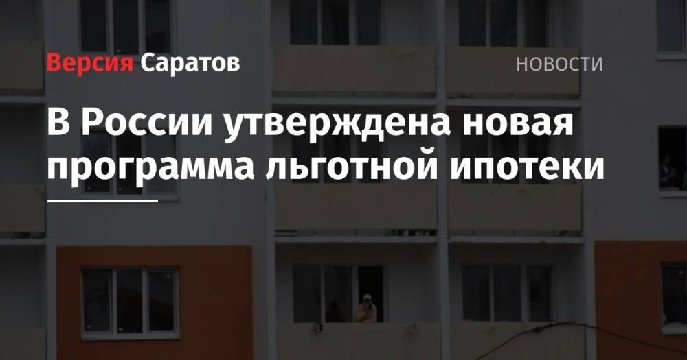 Михаил Мишустин - В России утверждена новая программа льготной ипотеки - nversia.ru - Москва - Россия - Ленинградская обл. - Санкт-Петербург - Московская обл.