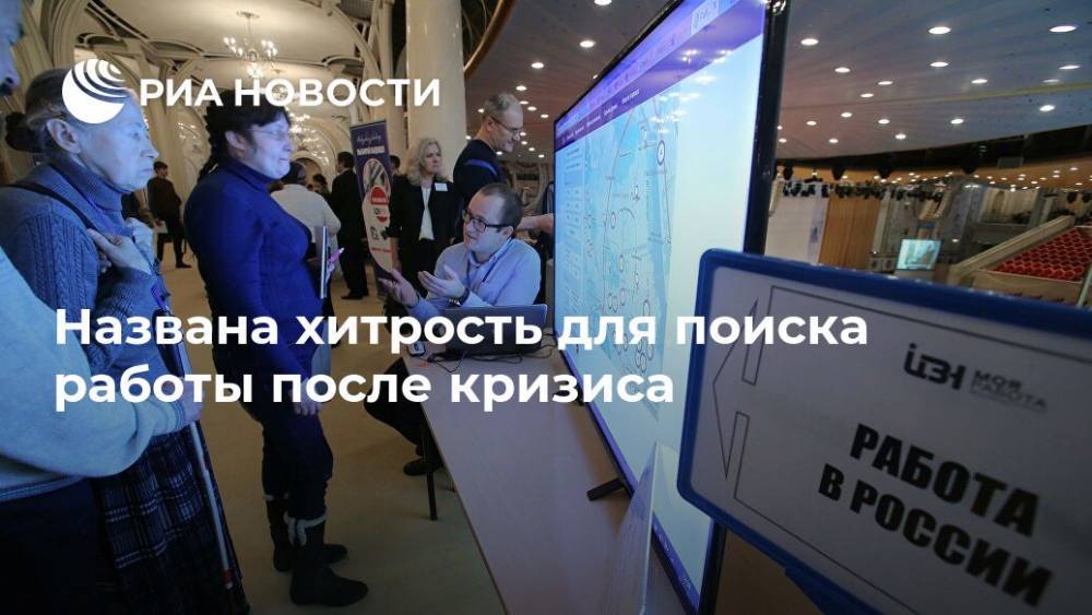 Названа хитрость для поиска работы после кризиса - ria.ru - Москва - Россия