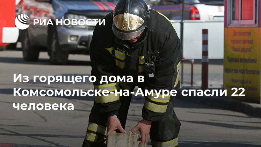 Из горящего дома в Комсомольске-на-Амуре спасли 22 человека - ria.ru - Россия - Хабаровский край - Хабаровск