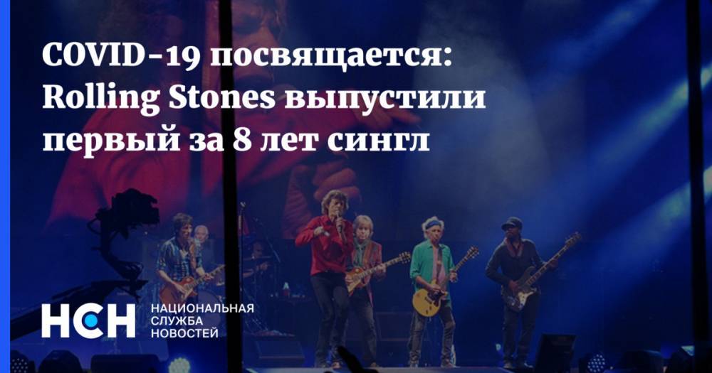 Мик Джаггер - COVID-19 посвящается: Rolling Stones выпустили первый за 8 лет сингл - nsn.fm - Англия