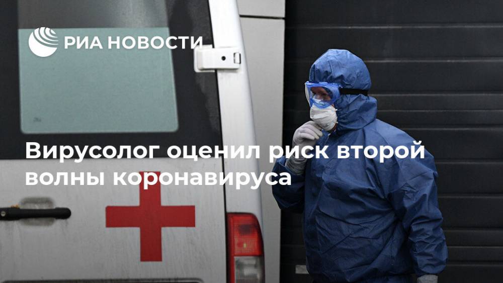 Анатолий Альштейн - Вирусолог оценил риск второй волны коронавируса - ria.ru - Москва