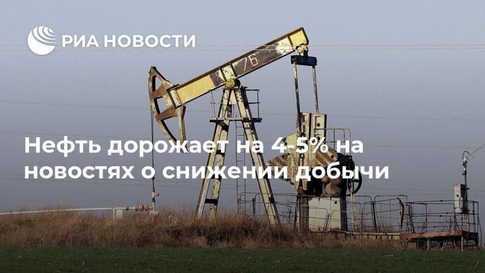 Нефть дорожает на 4-5% на новостях о снижении добычи - ria.ru - Москва - США - Алжир - Кувейт