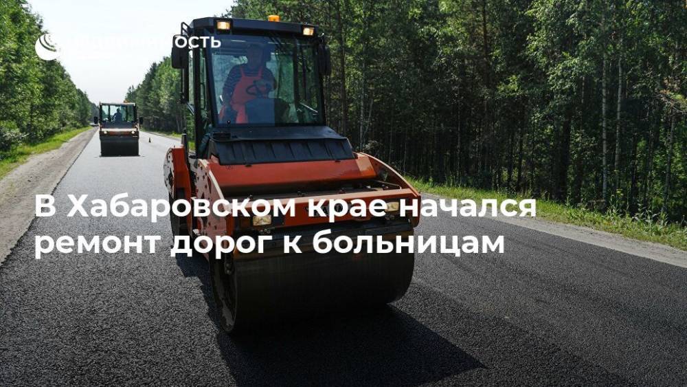 В Хабаровском крае начался ремонт дорог к больницам - realty.ria.ru - Хабаровский край - Хабаровск