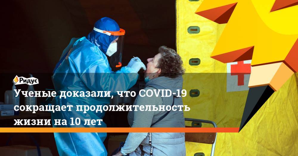 Ученые доказали, что COVID-19 сокращает продолжительность жизни на 10 лет - ridus.ru - Шотландия