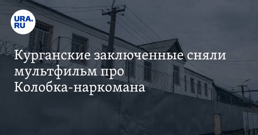 Курганские заключенные сняли мультфильм про Колобка-наркомана. ФОТО - ura.news - Курганская обл.