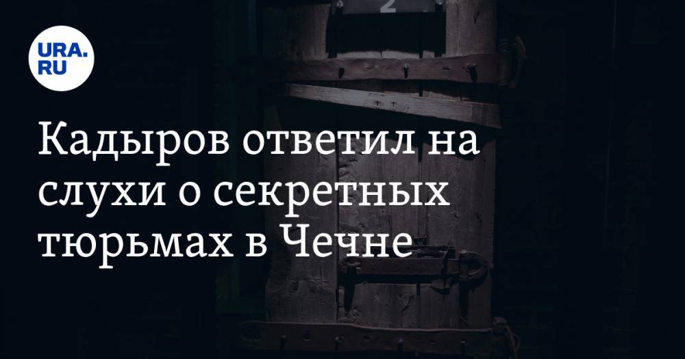 Рамзан Кадыров - Кадыров ответил на слухи о секретных тюрьмах в Чечне - ura.news - респ. Чечня