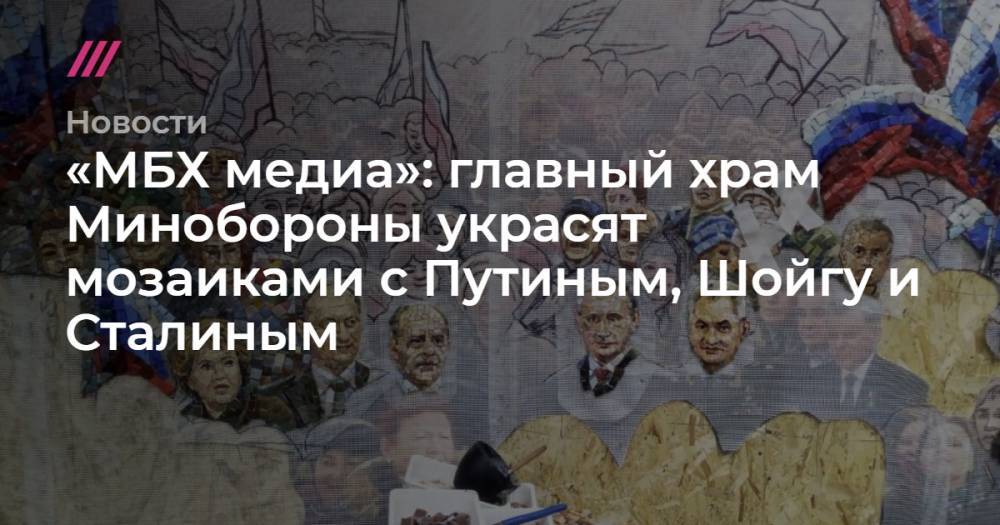 Вячеслав Володин - Николай Патрушев - Иосиф Сталин - Александр Бортников - Валентина Матвиенко - Валерий Герасимов - «МБХ медиа»: главный храм Минобороны украсят мозаиками с Путиным, Шойгу и Сталиным - tvrain.ru - Россия - Крым