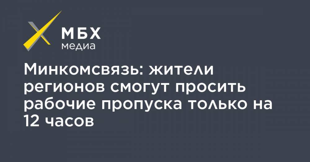 Олег Качанов - Минкомсвязь: жители регионов смогут просить рабочие пропуска только на 12 часов - mbk.news - Россия