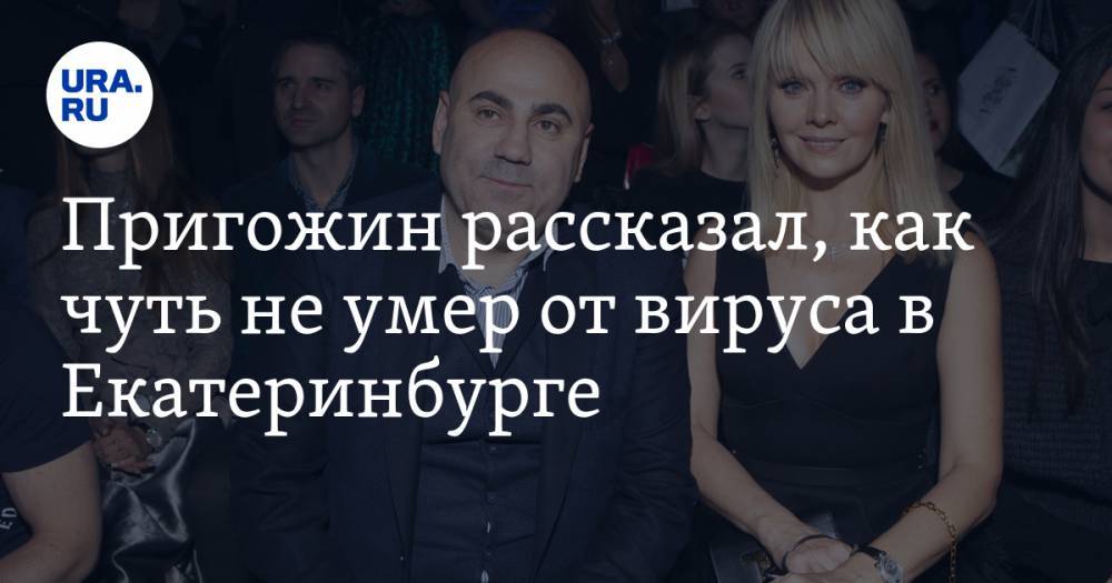 Иосиф Пригожин - Пригожин рассказал, как чуть не умер от вируса в Екатеринбурге - ura.news - Екатеринбург
