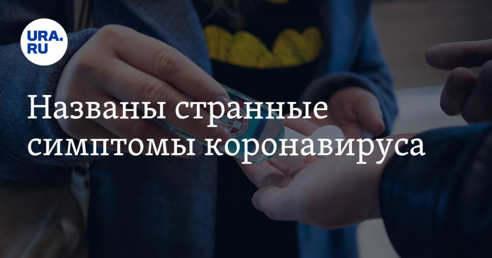 Названы странные симптомы коронавируса - ura.news - шт.Флорида