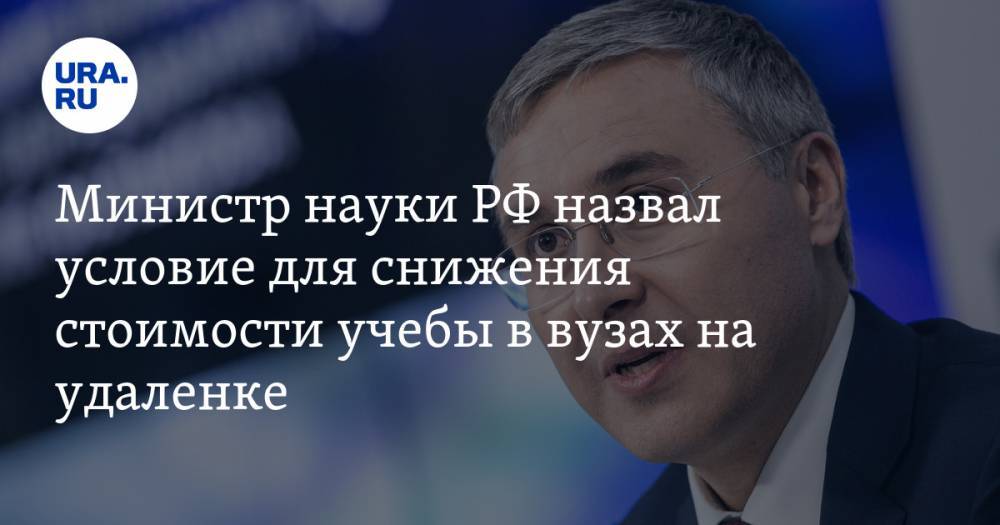 Валерий Фальков - Министр науки РФ назвал условие для снижения стоимости учебы в вузах на удаленке - ura.news - Россия