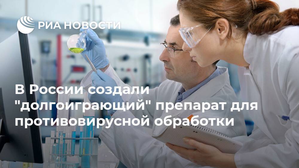 В России создали "долгоиграющий" препарат для противовирусной обработки - ria.ru - Москва - Россия - Англия