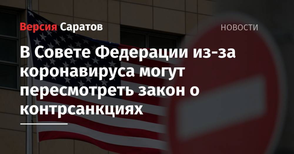 Константин Косачев - В Совете Федерации из-за коронавируса могут пересмотреть закон о контрсанкциях - nversia.ru