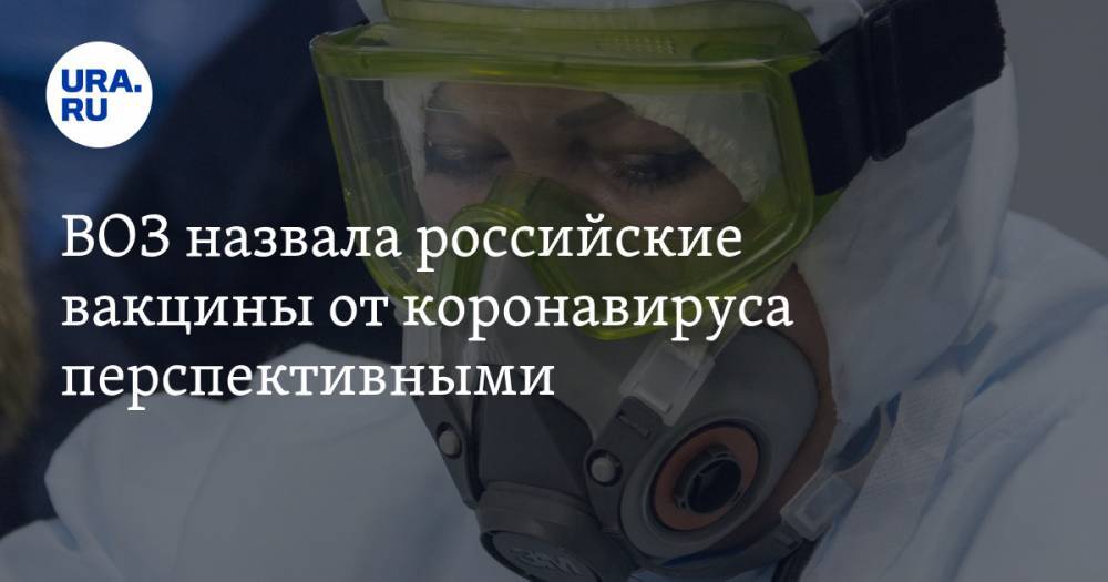 Михаил Мурашко - ВОЗ назвала российские вакцины от коронавируса перспективными - ura.news - Россия