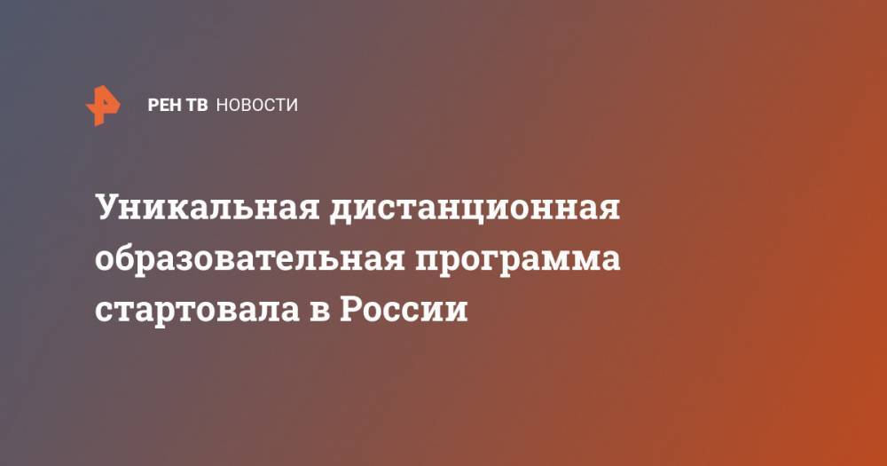 Уникальная дистанционная образовательная программа стартовала в России - ren.tv - Россия