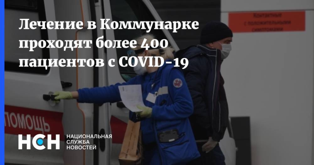 Денис Проценко - Лечение в Коммунарке проходят более 400 пациентов с COVID-19 - nsn.fm