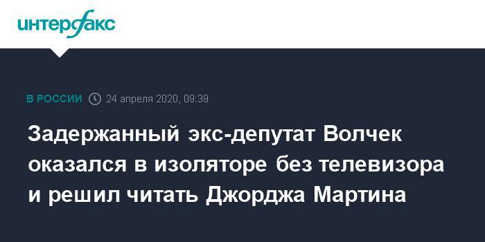 Джордж Мартин - Алексей Мельников - Задержанный экс-депутат Волчек оказался в изоляторе без телевизора и решил читать Джорджа Мартина - interfax.ru - Москва - Россия