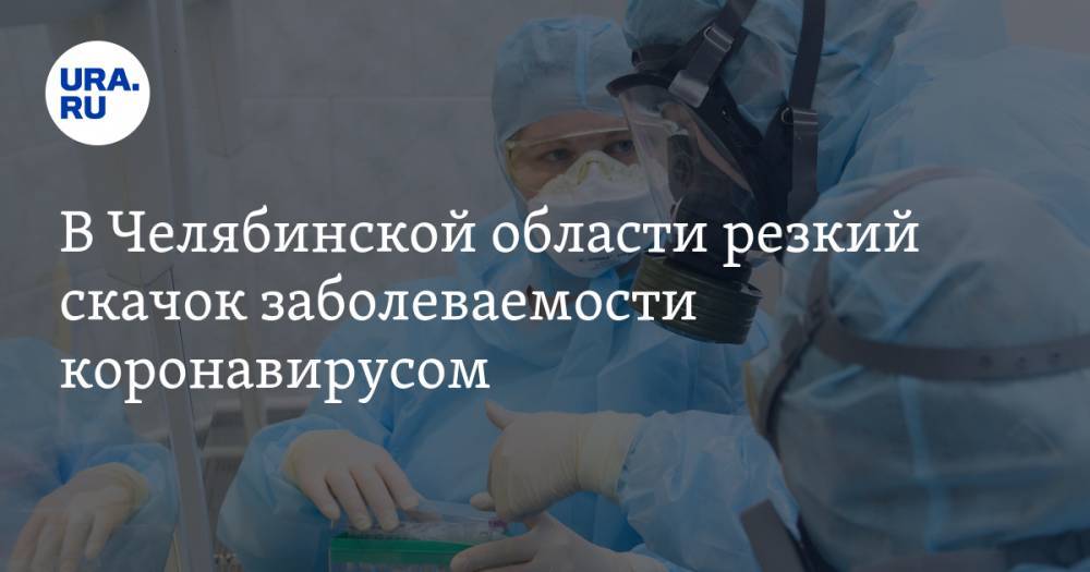 Алексей Текслер - В Челябинской области резкий скачок заболеваемости коронавирусом - ura.news - Челябинская обл. - Миасс - Златоуст